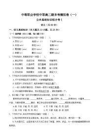 期末考模拟卷（一）-【中职专用】2024-2025学年高二语文职业模块期末模拟卷（高教版2023）