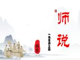 《師說(shuō)》-中職高一語(yǔ)文教與學(xué)同步課件（高教版2023基礎(chǔ)模塊上冊(cè)）