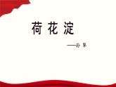 1.3 《荷花淀》课件-【中职专用】高一语文（高教版2023基础模块上册）