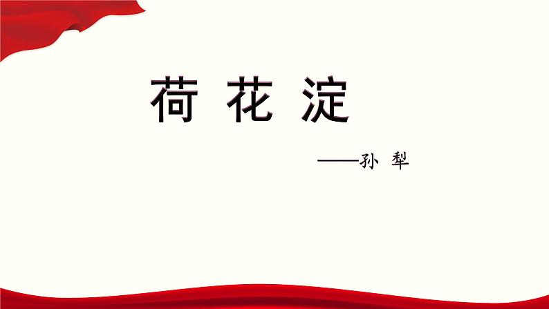 1.3 《荷花淀》课件-【中职专用】高一语文（高教版2023基础模块上册）01