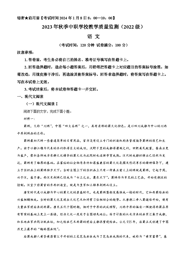四川省绵阳市中职学校2023-2024学年高二上学期教学质量检测语文试题（原卷版）第1页