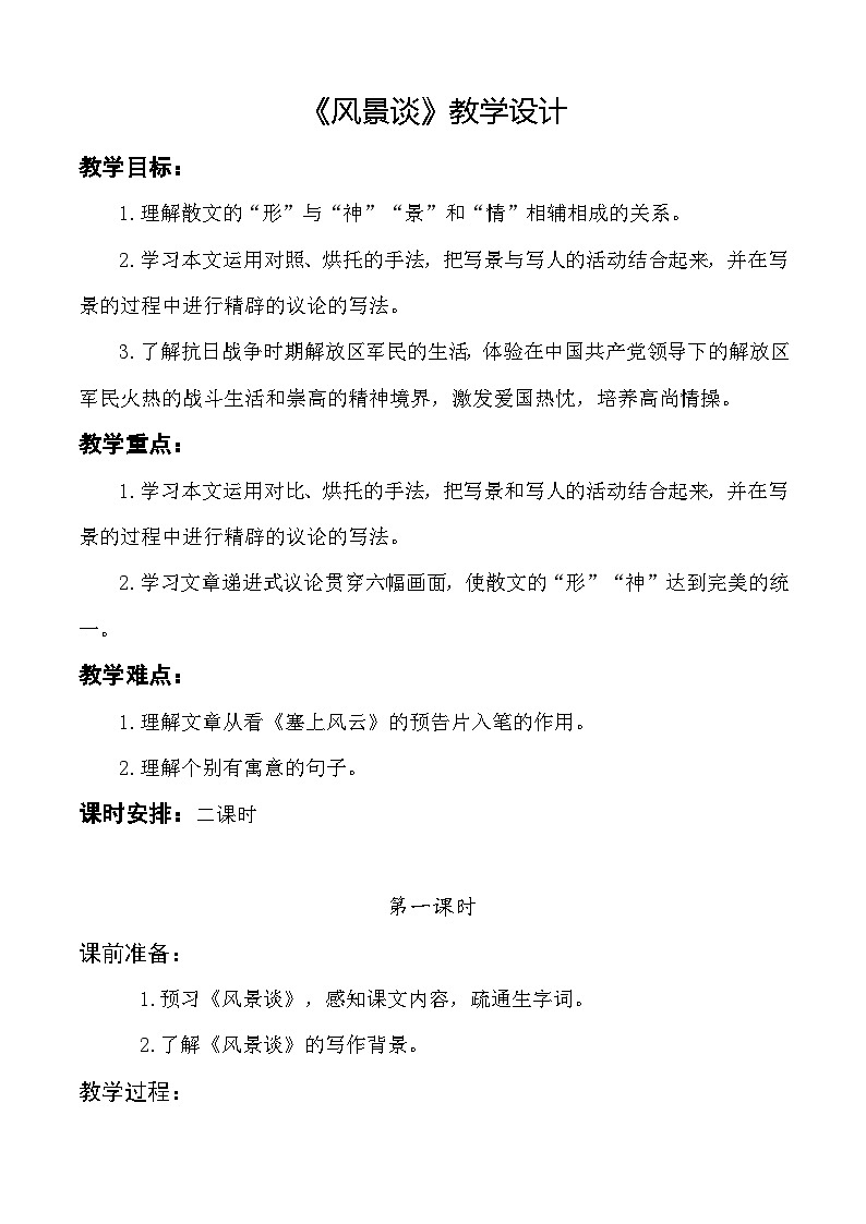 1.2 《风景谈》教学设计-【中职专用】高一语文（高教版2023基础模块上册）第1页