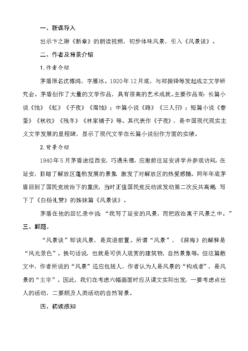 1.2 《风景谈》教学设计-【中职专用】高一语文（高教版2023基础模块上册）第2页