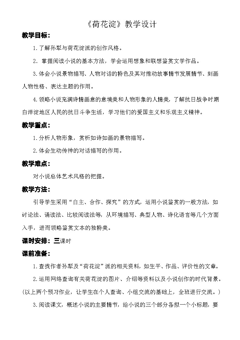 1.3 《荷花淀》教学设计-【中职专用】高一语文（高教版2023基础模块上册）01