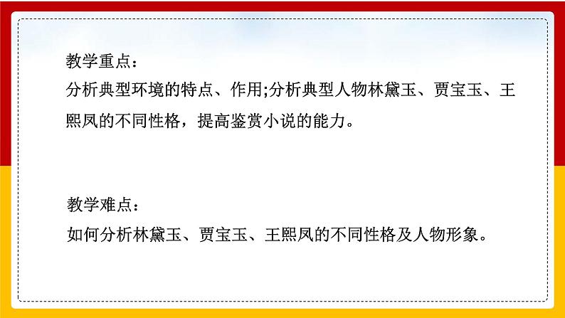 中职语文部编版基础模块上册第二单元《林黛玉进贾府》第二课时授课课件02