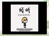 中职语文部编高教版基础模块第一单元口语交际《倾听》授课课件