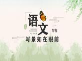 中职语文部编高教版基础模块第二单元写作《写景如在眼前》授课课件