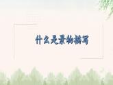 中职语文部编高教版基础模块第二单元写作《写景如在眼前》授课课件