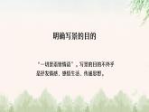 中职语文部编高教版基础模块第二单元写作《写景如在眼前》授课课件