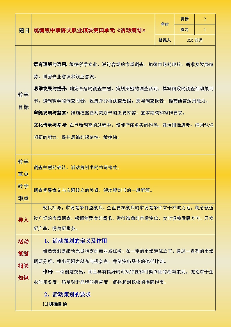 部编高教版2023中职语文职业模块 4.1《活动策划》教案01