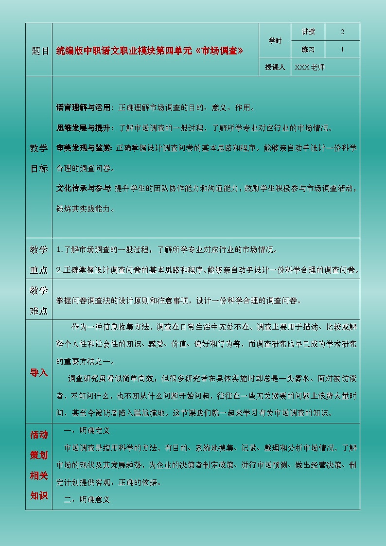 部编高教版2023中职语文职业模块 4.2《市场调查》教案01