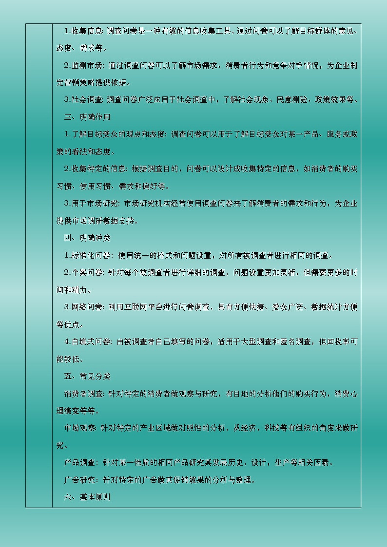 部编高教版2023中职语文职业模块 4.2《市场调查》教案02