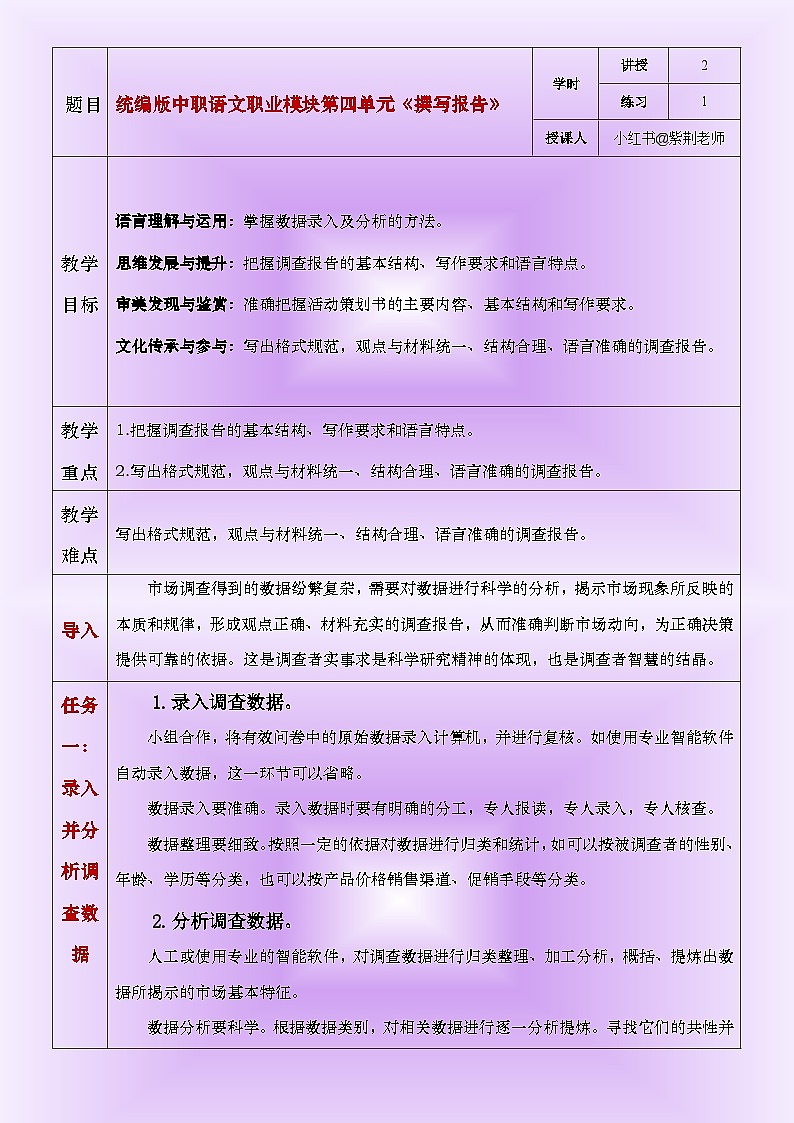 部编高教版2023中职语文职业模块 4.3《撰写报告》教案01