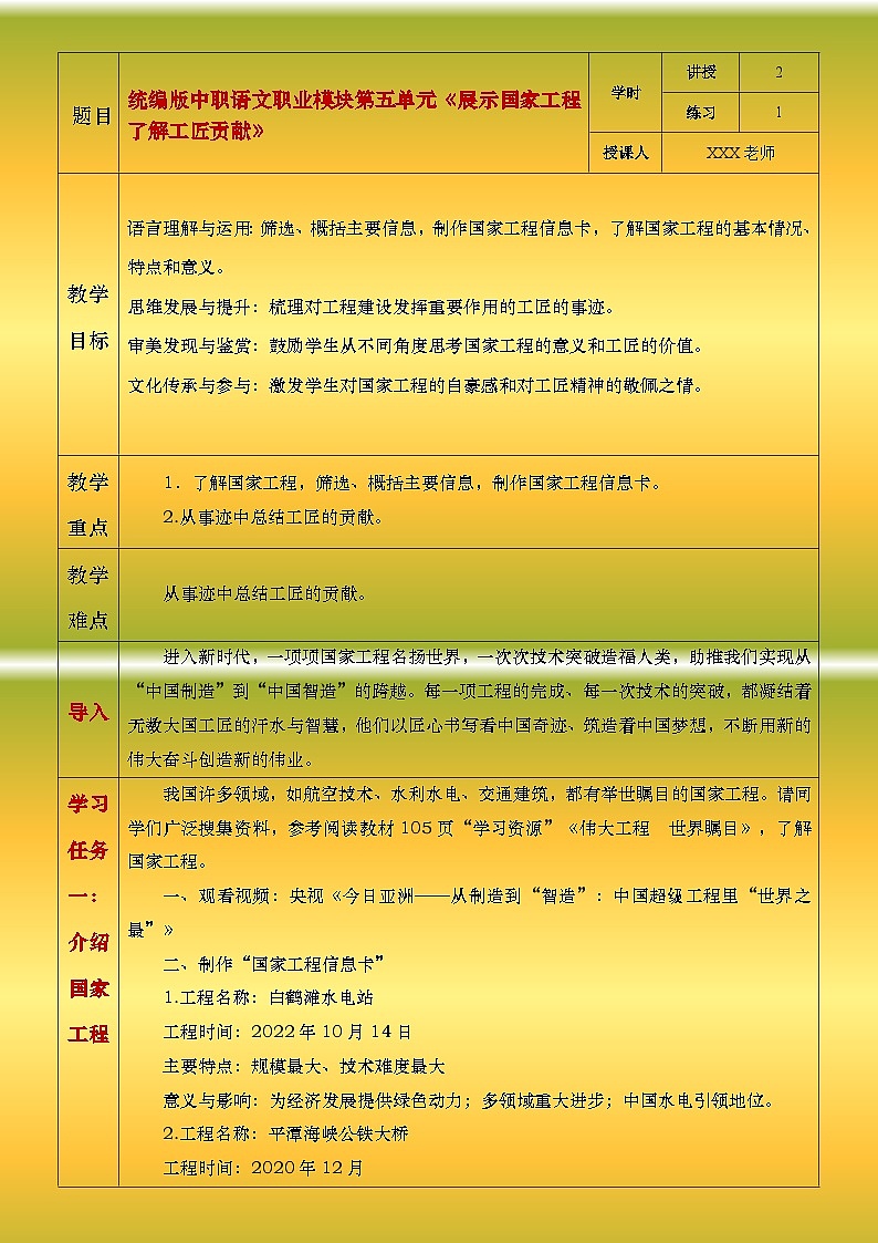 部编高教版2023中职语文职业模块 5.1《展示国家工程 了解工匠贡献》教案01