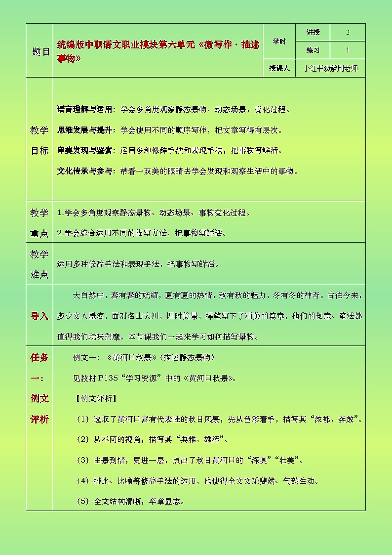 部编高教版2023中职语文职业模块 6.1《描述事物》教案01