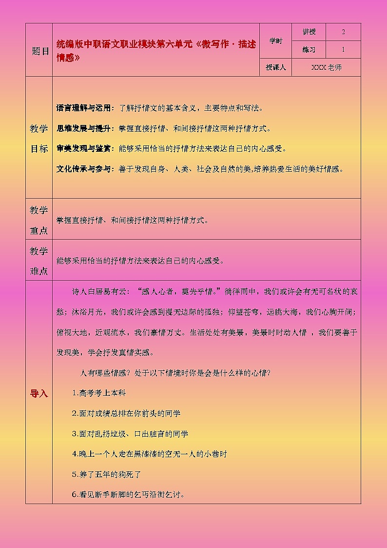 部编高教版2023中职语文职业模块 6.2《抒发情感》教案01