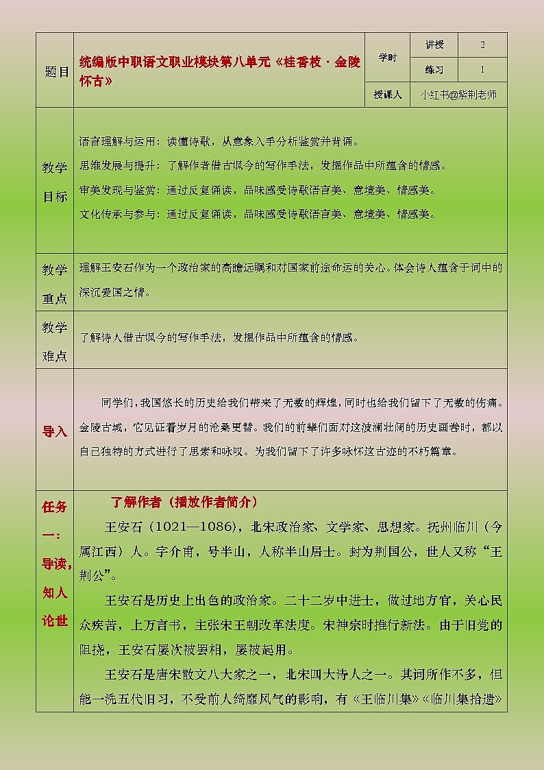 部编高教版2023中职语文职业模块 8.2《桂枝香·金陵怀古》教案01