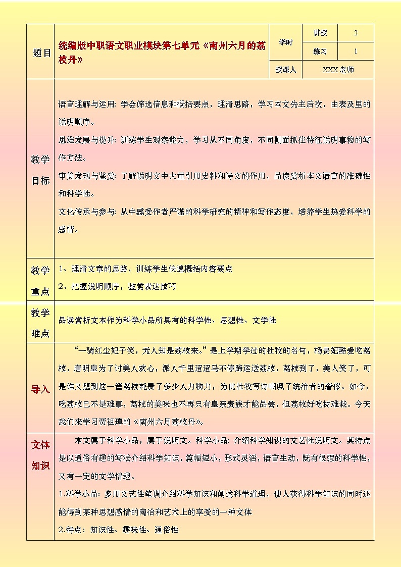 部编高教版2023中职语文职业模块 7.2《南州六月荔枝丹》教案01