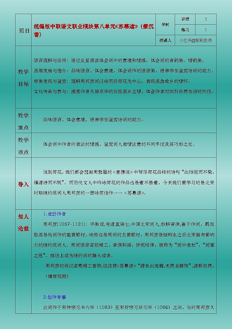 部编高教版2023中职语文职业模块 8.3《苏幕遮》（燎沉香）教案01