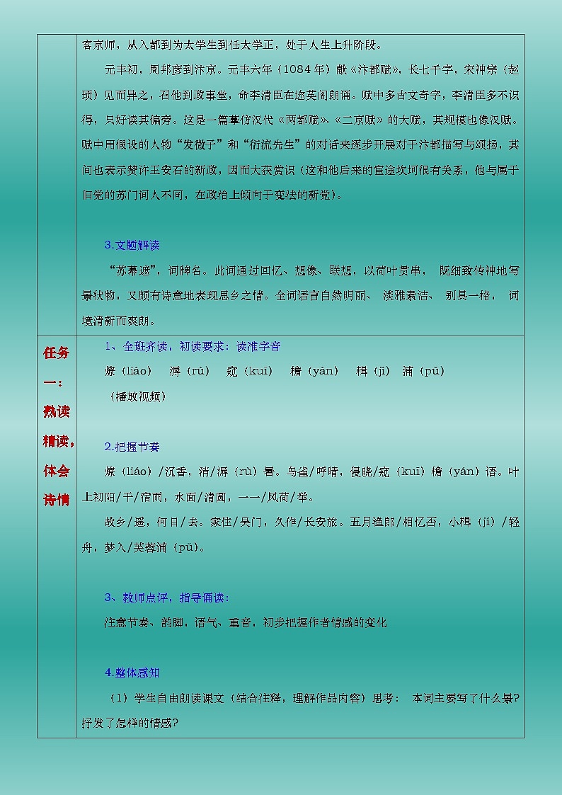 部编高教版2023中职语文职业模块 8.3《苏幕遮》（燎沉香）教案02