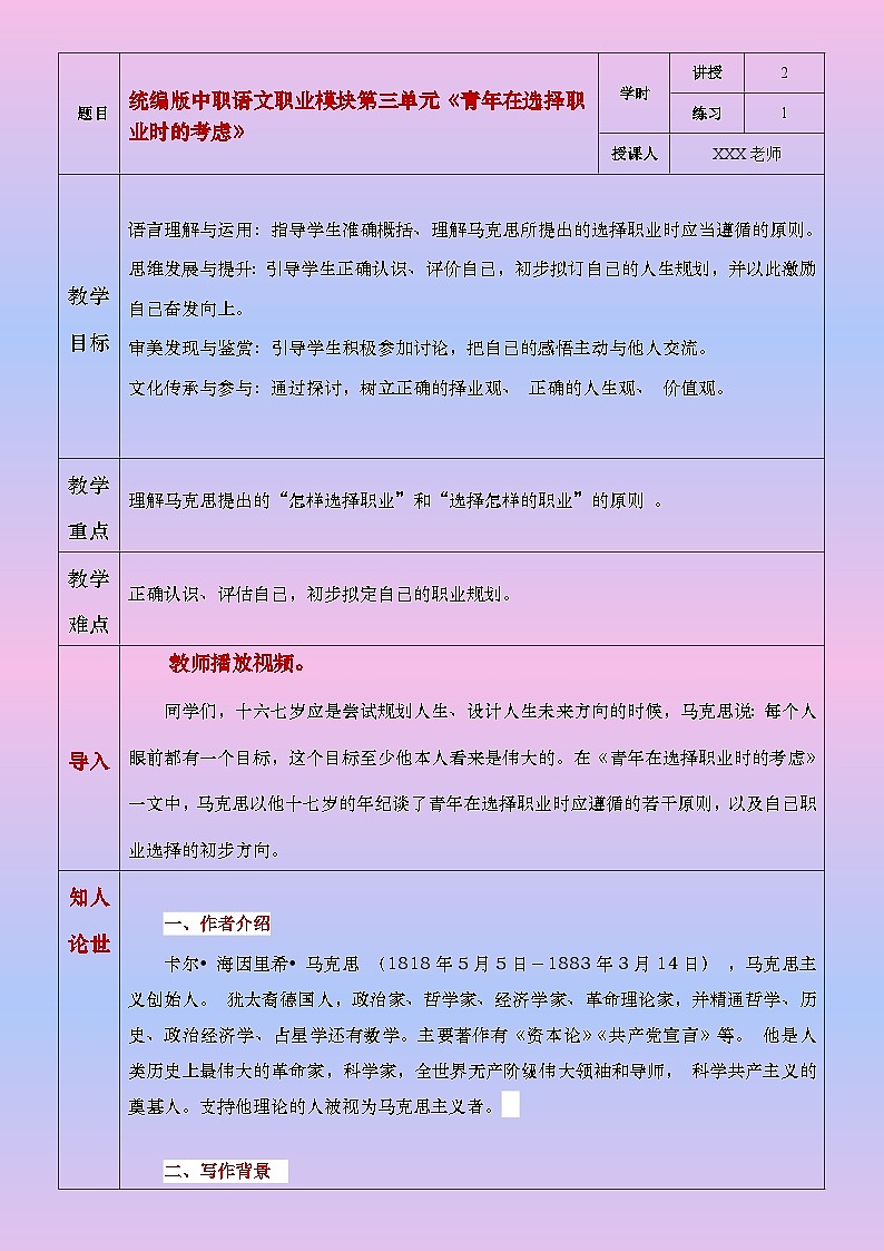 部编高教版2023中职语文职业模块 3.1《青年在选择职业时的考虑》教案01