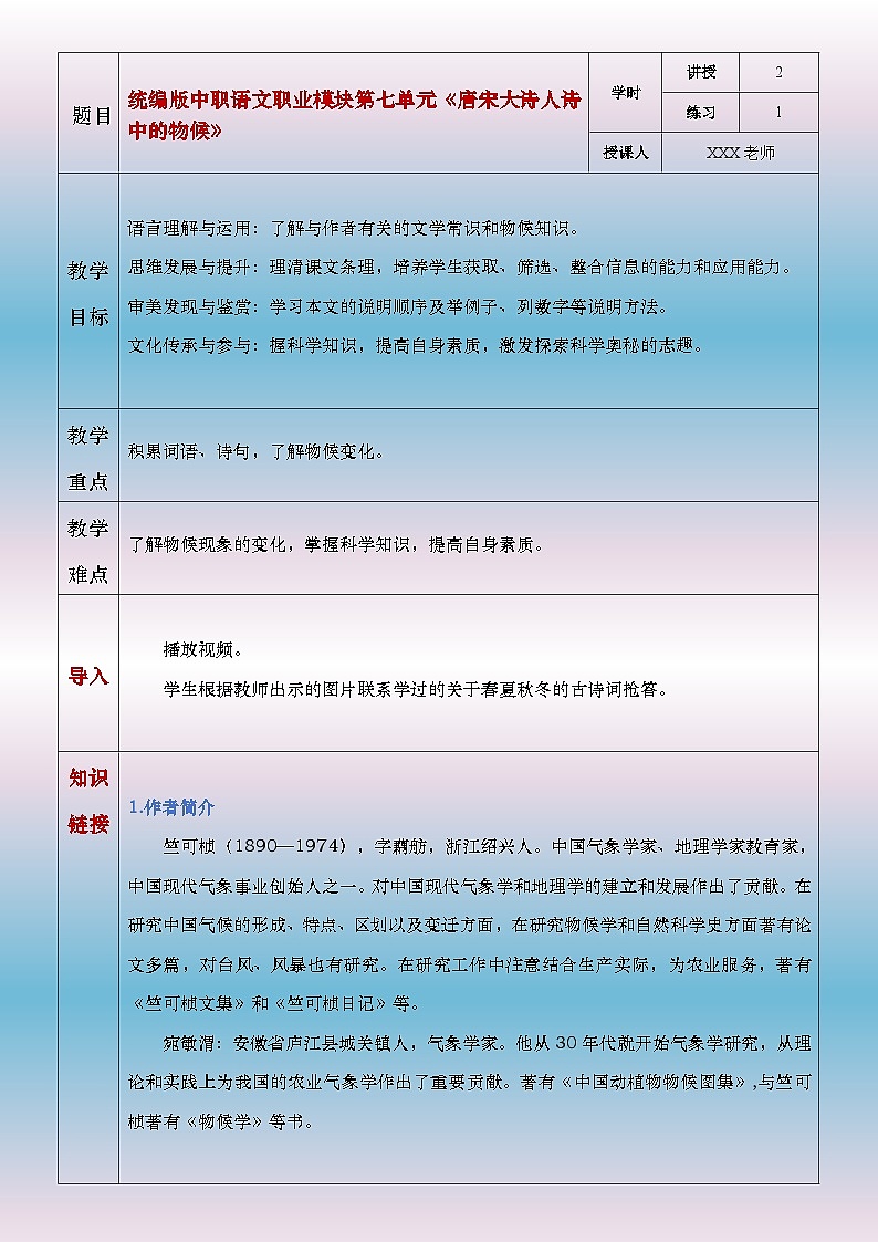 部编高教版2023中职语文职业模块 7.1《唐宋大诗人中的物候》教案01