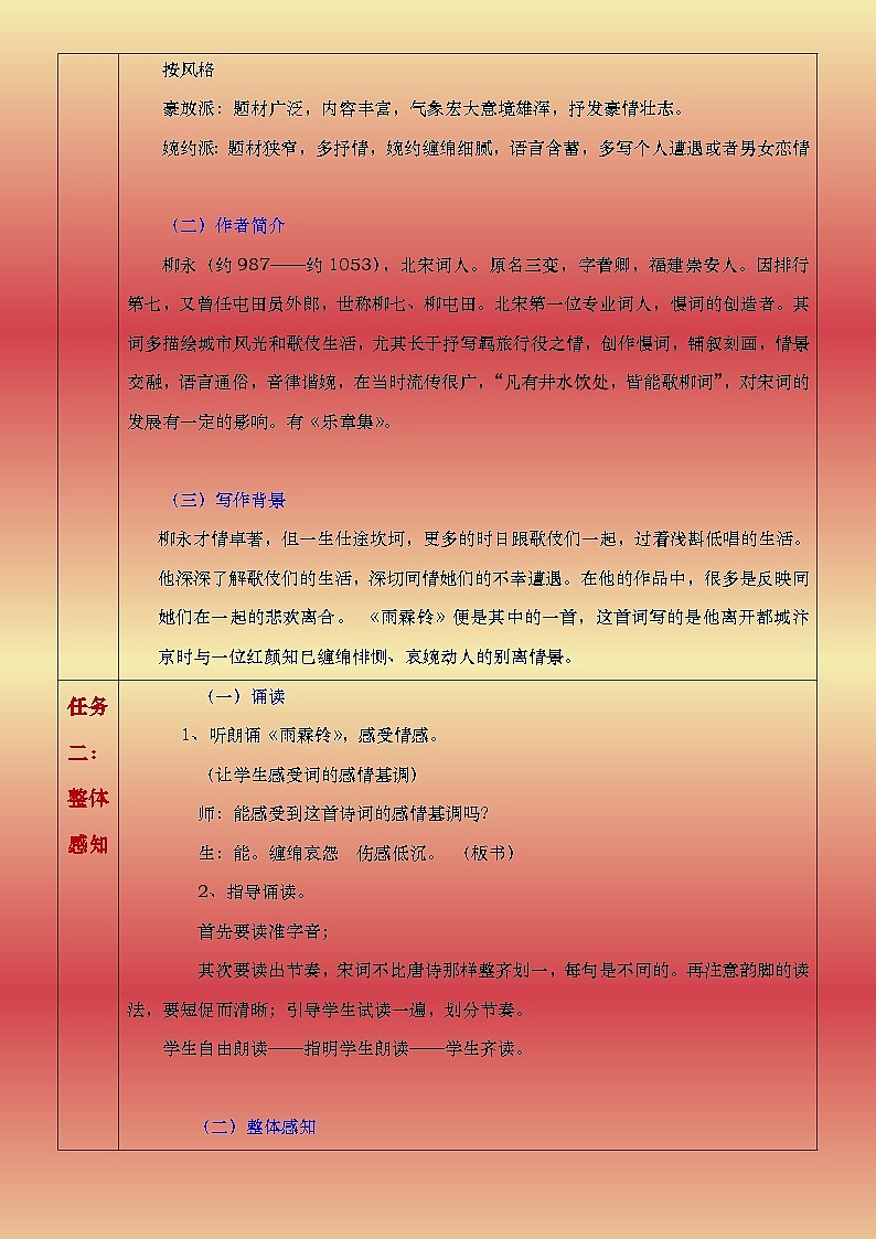 部编高教版2023中职语文职业模块 8.1《雨霖铃》教案02