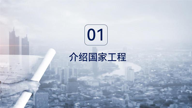 部编高教版2023中职语文职业模块 5.1《展示国家工程，了解工匠贡献》课件03