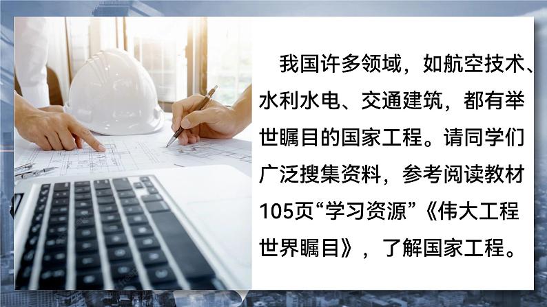 部编高教版2023中职语文职业模块 5.1《展示国家工程，了解工匠贡献》课件04