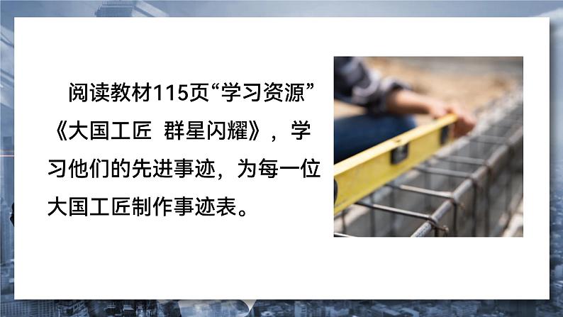 部编高教版2023中职语文职业模块 5.2《学习工匠事迹，领略工匠风采》课件05