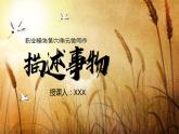 部编高教版2023中职语文职业模块 6.1《描述事物》课件