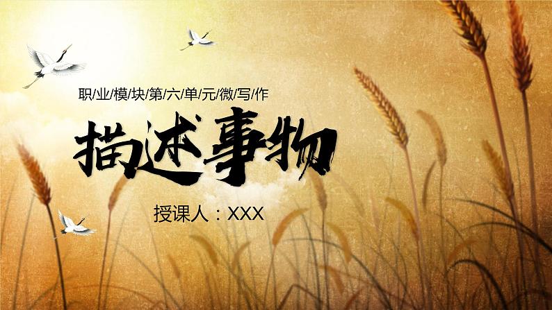 部编高教版2023中职语文职业模块 6.1《描述事物》课件02