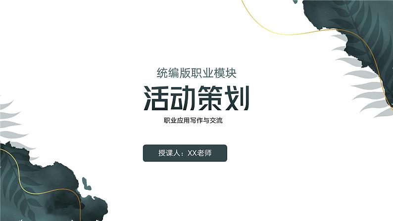 部编高教版2023中职语文职业模块 4.1《活动策划》课件01