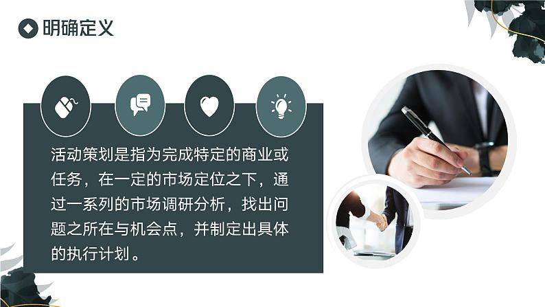 部编高教版2023中职语文职业模块 4.1《活动策划》课件03