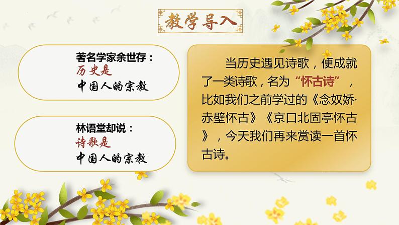 部编高教版2023中职语文职业模块 8.2《桂香枝·金陵怀古》课件01