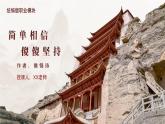 部编高教版2023中职语文职业模块 3.2《简单相信，傻傻坚持》课件