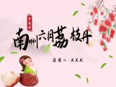 部编高教版2023中职语文职业模块 7.2《南州六月荔枝丹》课件