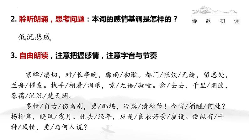 部编高教版2023中职语文职业模块 8.1《雨霖铃》课件07