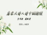 部编高教版2023中职语文职业模块 7.1《唐宋大诗人中的物候》课件