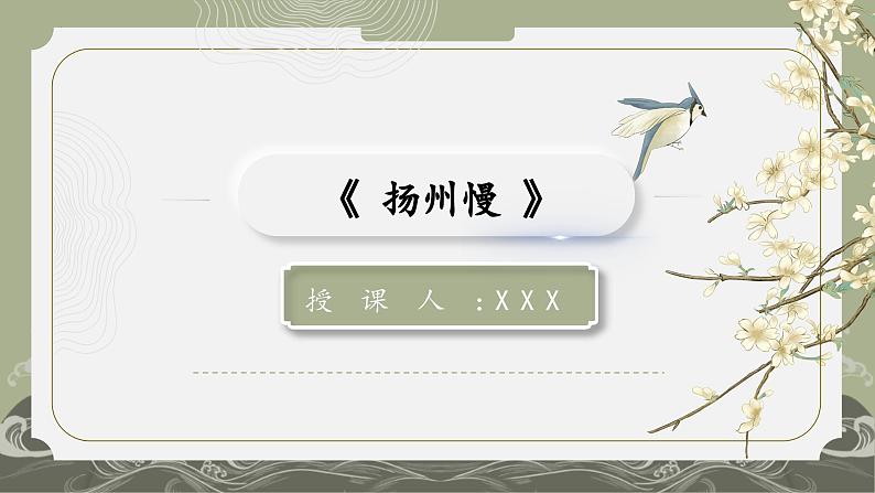 部编高教版2023中职语文职业模块 8.5《扬州慢》课件01