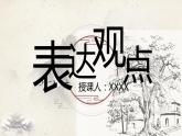部编高教版2023中职语文职业模块 6.3《表达观点》课件