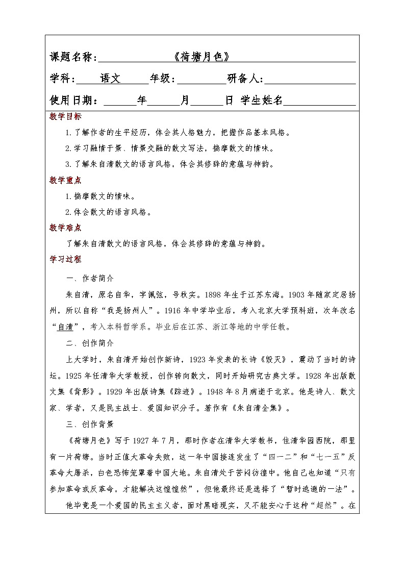 《荷塘月色》学案检测-【中职专用】高一语文（高教版2023基础模块上册）01