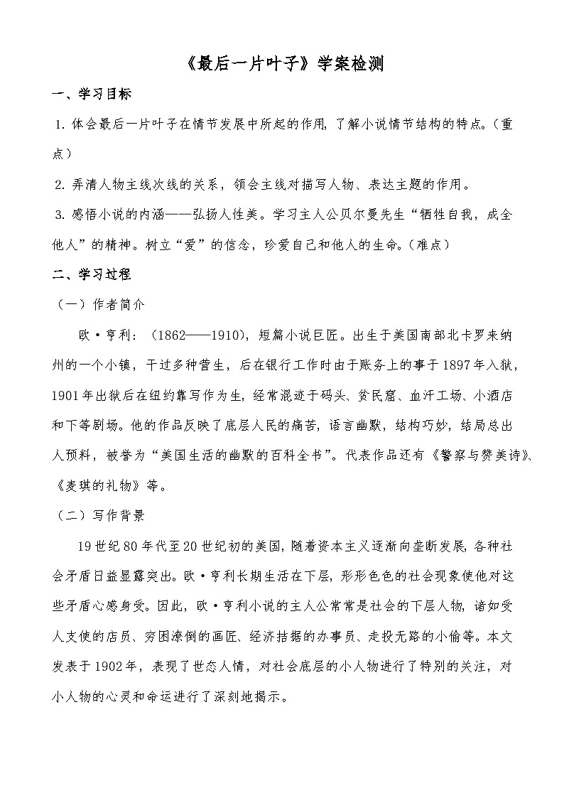 《最后一片叶子》学案检测-【中职专用】高一语文（高教版2023基础模块上册）01