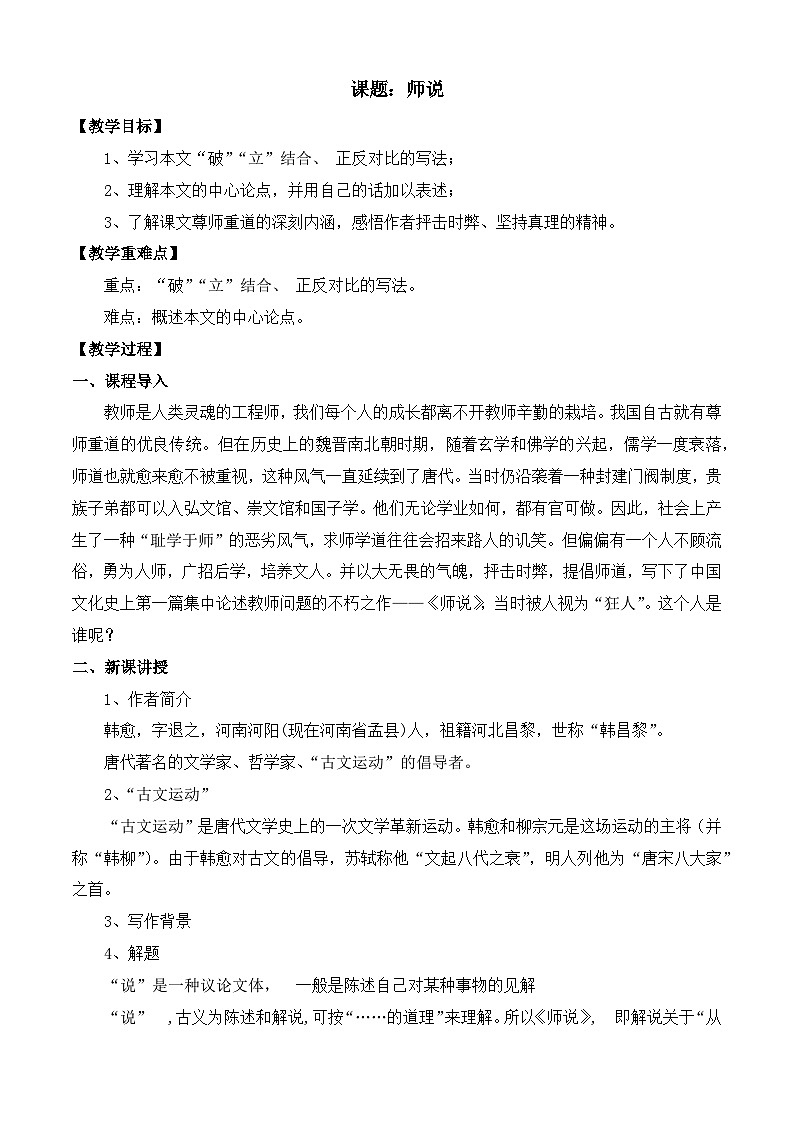《师说》（教案+课件）-【中职专用】高一语文（高教版基础模块上册）01