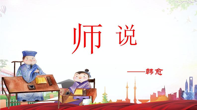 《师说》（教案+课件）-【中职专用】高一语文（高教版基础模块上册）01