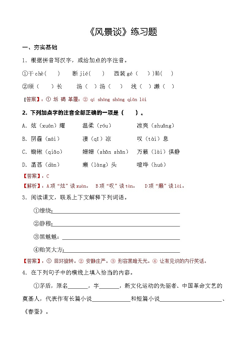 1.2 《风景谈》习题-【中职专用】高一语文（高教版2023基础模块上册）01