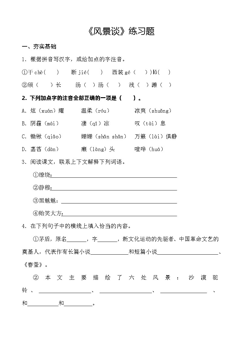 1.2 《风景谈》习题-【中职专用】高一语文（高教版2023基础模块上册）01