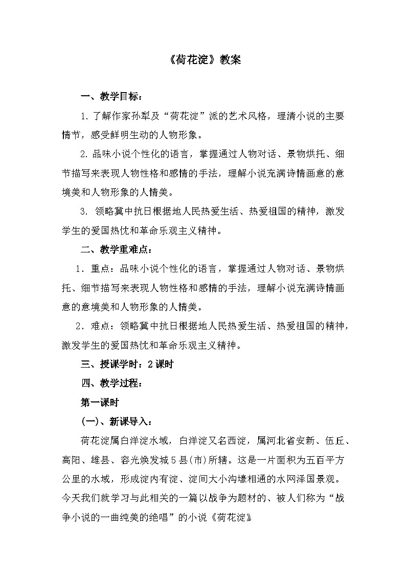 部编高教版中职语文职业模块1-3《荷花淀》 教案01