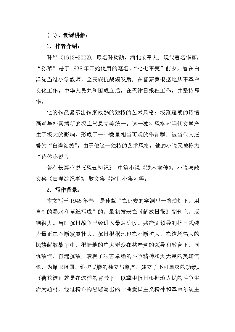 部编高教版中职语文职业模块1-3《荷花淀》 教案02