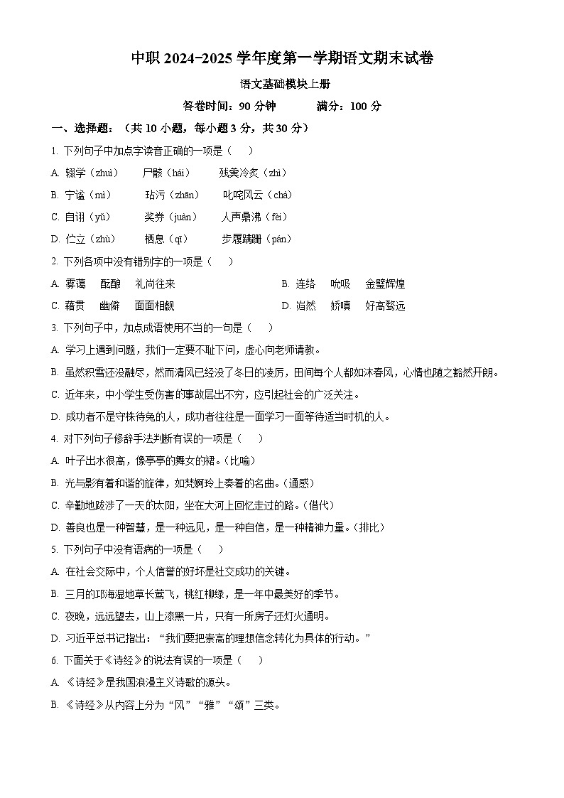 中职2024-2025学年高一上学期期末语文试题0101